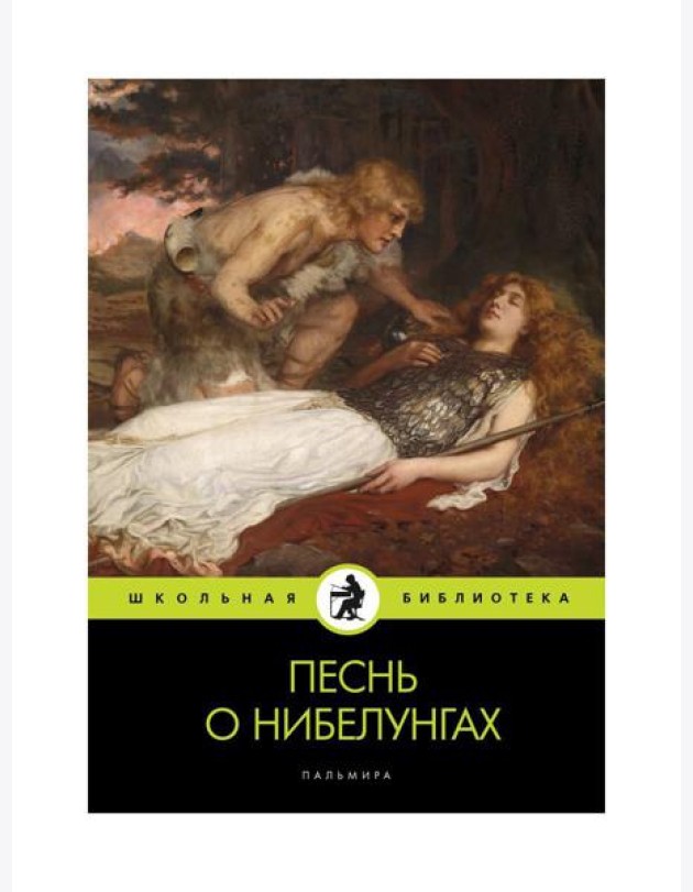 Песнь о нибелунгах: поэма