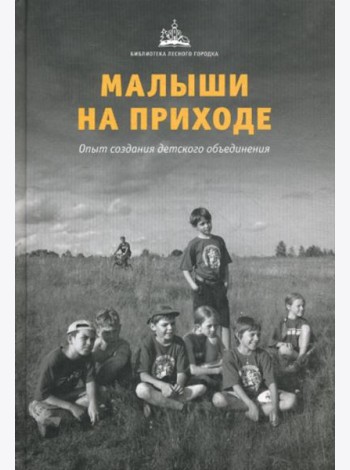 Малыши на приходе: опыт создания детского объединения.