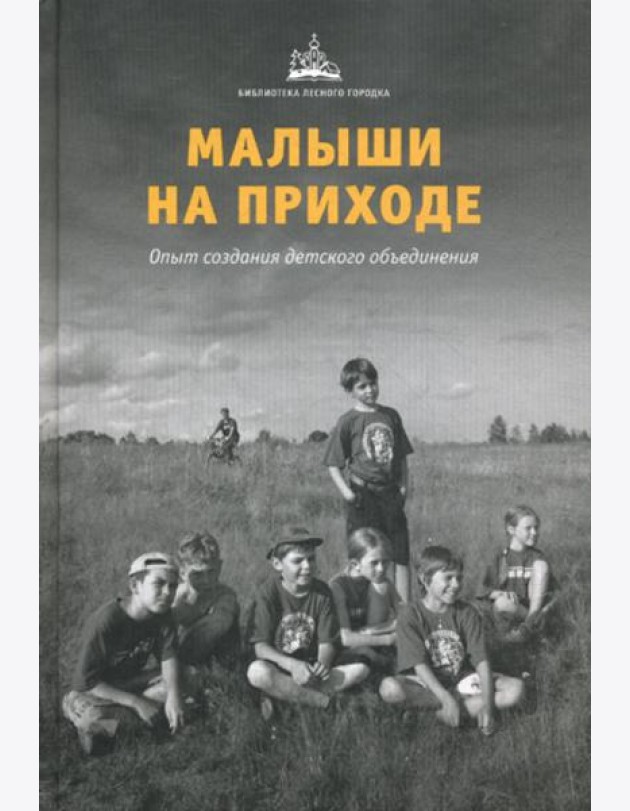 Малыши на приходе: опыт создания детского объединения.
