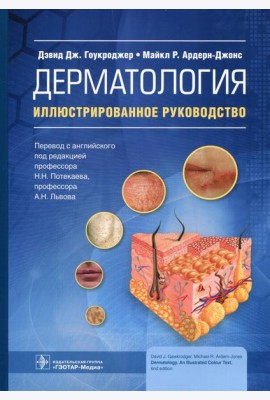 Дерматология: иллюстрированное руководство