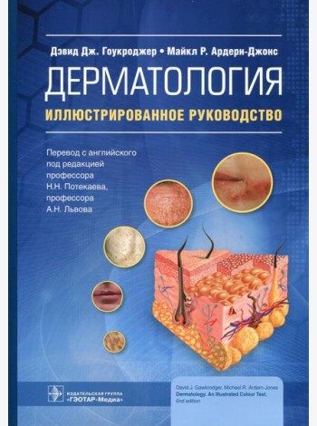 Дерматология: иллюстрированное руководство