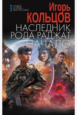 Наследник рода Раджат. Начало: роман