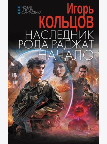 Наследник рода Раджат. Начало: роман