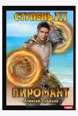Пиромант. Ступень 3. Универсал