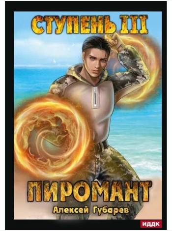 Пиромант. Ступень 3. Универсал