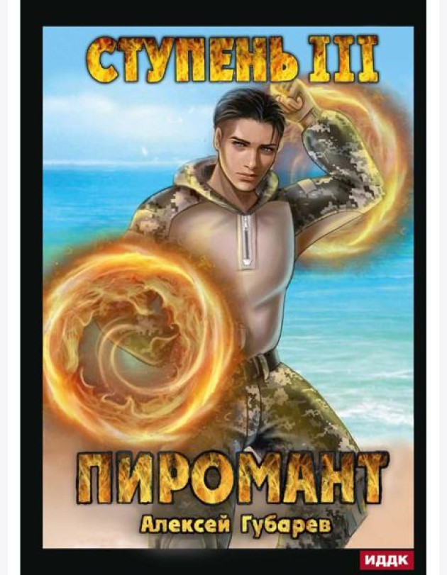 Пиромант. Ступень 3. Универсал