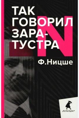 Так говорил Заратустра. Книга для всех и ни для кого