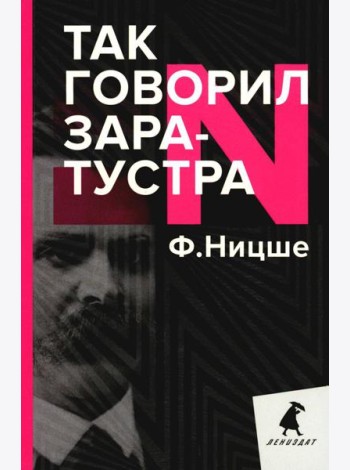 Так говорил Заратустра. Книга для всех и ни для кого