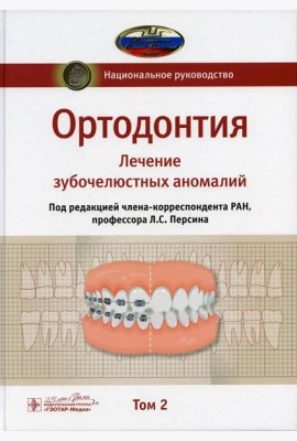 Ортодонтия. Национальное руководство. В 2 т. Т. 2. Лечение зубочелюстных аномалий