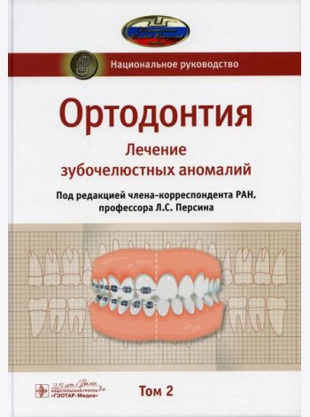 Ортодонтия. Национальное руководство. В 2 т. Т. 2. Лечение зубочелюстных аномалий