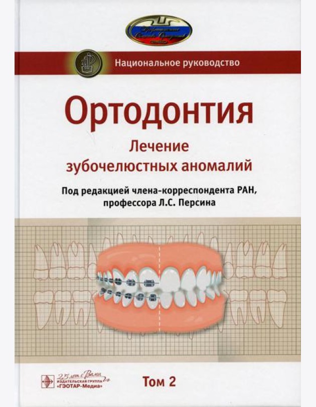 Ортодонтия. Национальное руководство. В 2 т. Т. 2. Лечение зубочелюстных аномалий