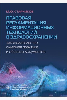 Правовая регламентация информационных технологий в здравоохранении: законодательство, судебная практика и образцы документов