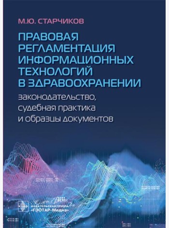 Правовая регламентация информационных технологий в здравоохранении: законодательство, судебная практика и образцы документов