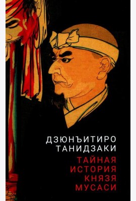 Тайная история князя Мусаси