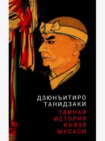Тайная история князя Мусаси