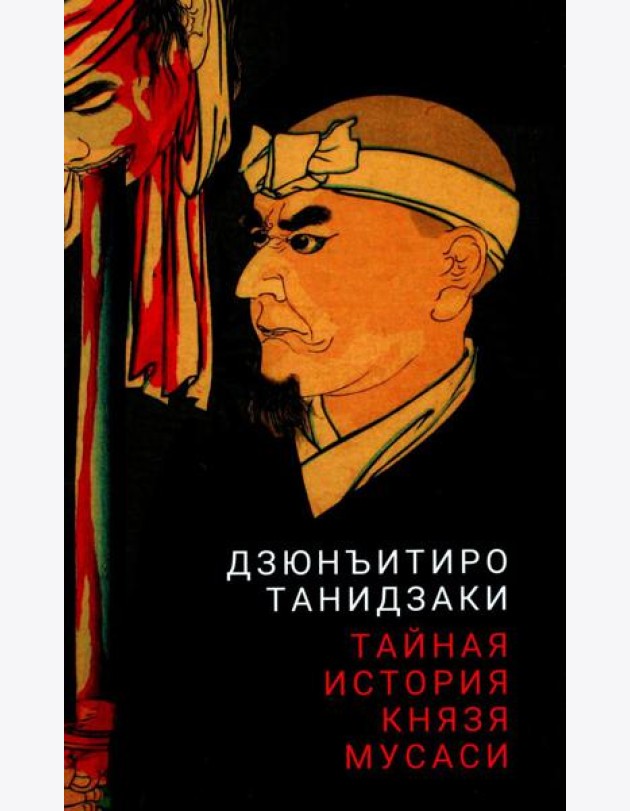 Тайная история князя Мусаси