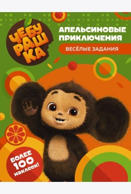 Чебурашка. Апельсиновые приключения. Веселые задания (с наклейками)