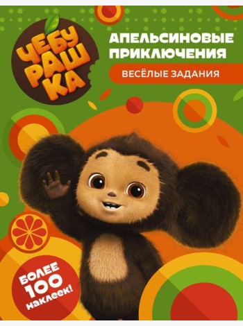 Чебурашка. Апельсиновые приключения. Веселые задания (с наклейками)