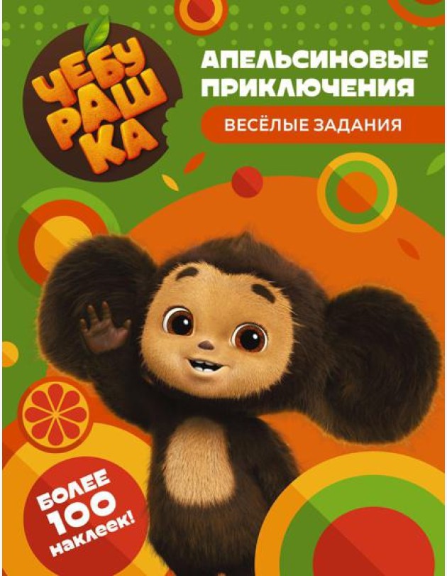 Чебурашка. Апельсиновые приключения. Веселые задания (с наклейками)