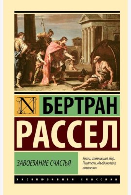 Завоевание счастья
