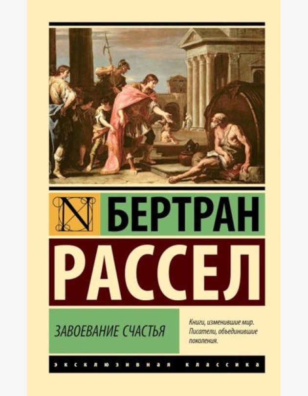 Завоевание счастья