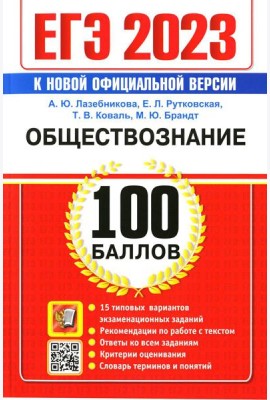ЕГЭ 2023. 100 баллов. Обществознание. Самостоятельная подготовка к ЕГЭ