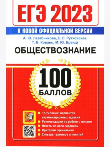 ЕГЭ 2023. 100 баллов. Обществознание. Самостоятельная подготовка к ЕГЭ