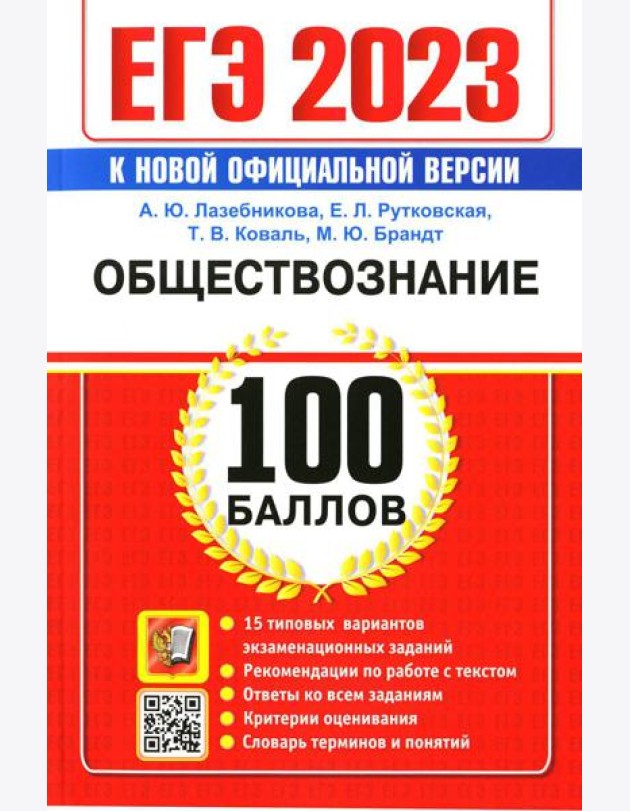 ЕГЭ 2023. 100 баллов. Обществознание. Самостоятельная подготовка к ЕГЭ