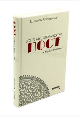 Все о мусульманском посте и Курбан - байраме. 2-е изд., доп