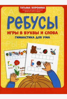Ребусы: игры в буквы и слова: гимнастика для ума. 3-е изд