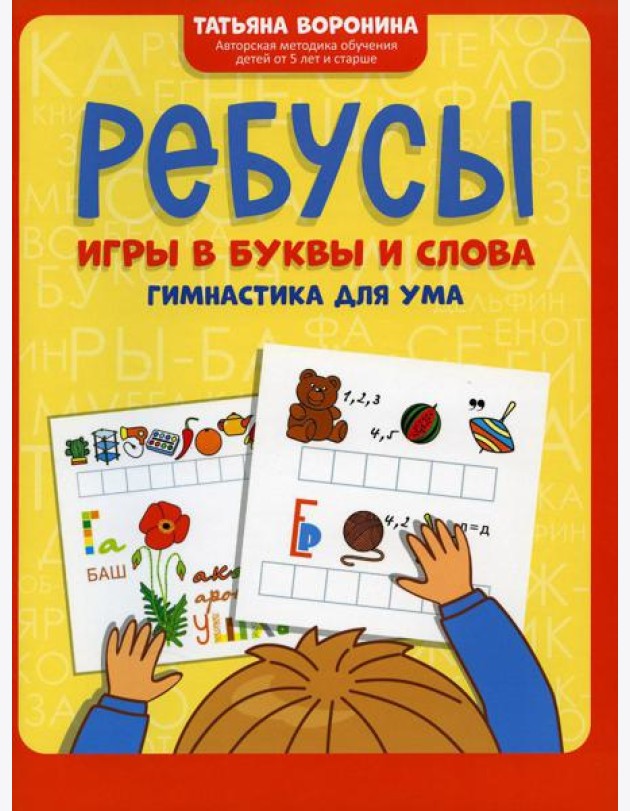 Ребусы: игры в буквы и слова: гимнастика для ума. 3-е изд