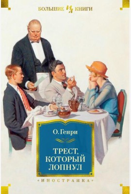 Трест, который лопнул: рассказы