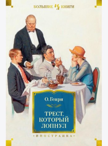 Трест, который лопнул: рассказы