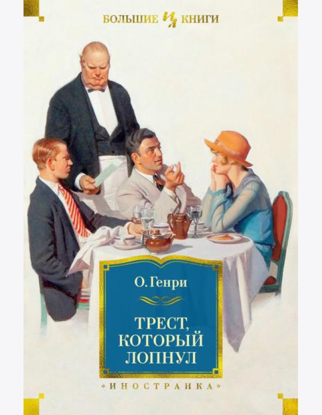 Трест, который лопнул: рассказы