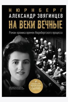 На веки вечные. Роман-хроника времен Нюрнбергского процесса