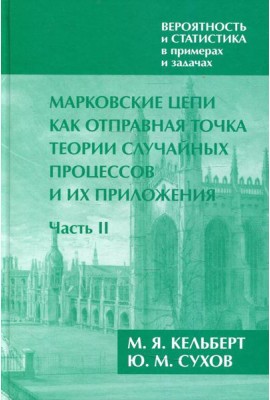 Марковские цепи как отправная точка теории случайных процессов и их приложения: В 2 ч. Ч. 2