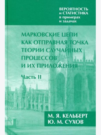 Марковские цепи как отправная точка теории случайных процессов и их приложения: В 2 ч. Ч. 2