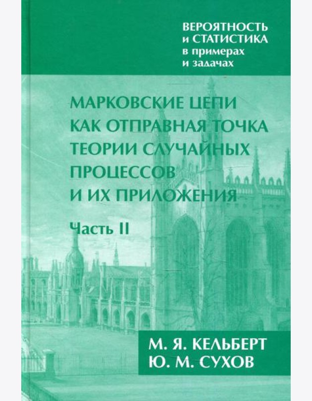 Марковские цепи как отправная точка теории случайных процессов и их приложения: В 2 ч. Ч. 2