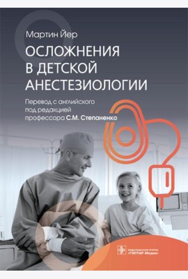 Осложнения в детской анестезиологии