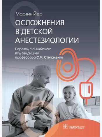 Осложнения в детской анестезиологии