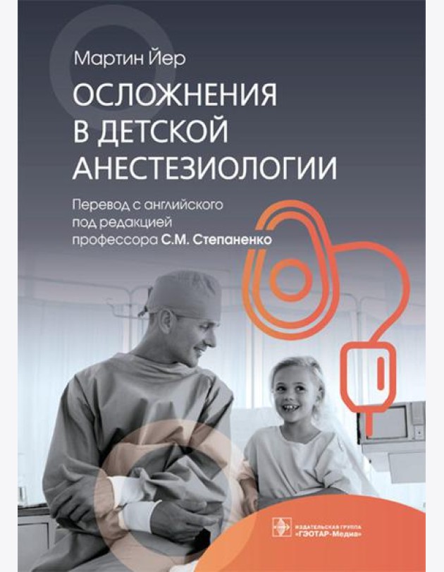 Осложнения в детской анестезиологии