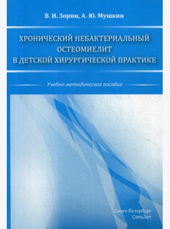 Хронический небактериальный остеомиелит в детской хирургической практике: учебно-методическое пособие
