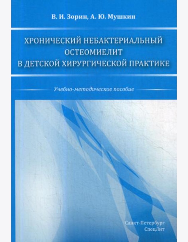 Хронический небактериальный остеомиелит в детской хирургической практике: учебно-методическое пособие