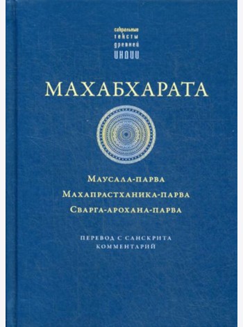 Махабхарата. Маусала-парва. Махапрастханика-парва. Сварга-арохана-парва
