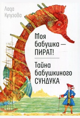 Моя бабушка - пират! Тайна бабушкиного сундука: повести