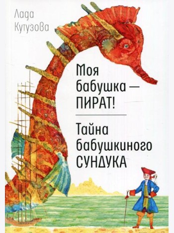 Моя бабушка - пират! Тайна бабушкиного сундука: повести