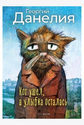 Кот ушел, а улыбка осталась