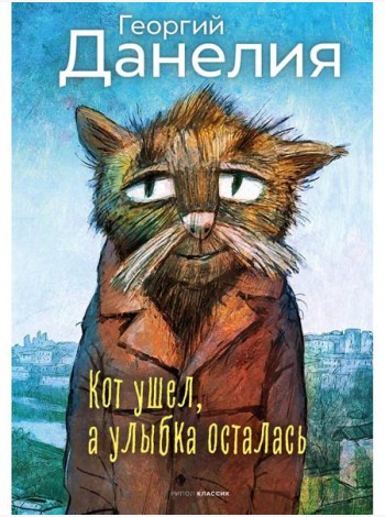 Кот ушел, а улыбка осталась