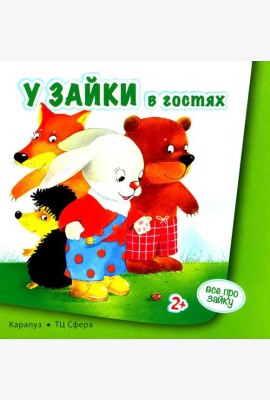 Все про зайку (комплект из 2 кн.)