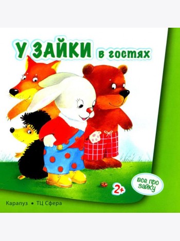 Все про зайку (комплект из 2 кн.)